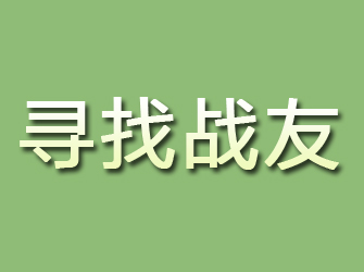 花山寻找战友